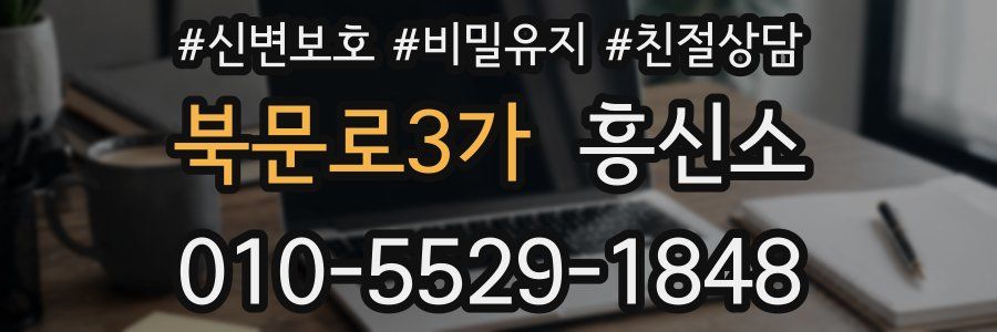 북문로3가 흥신소