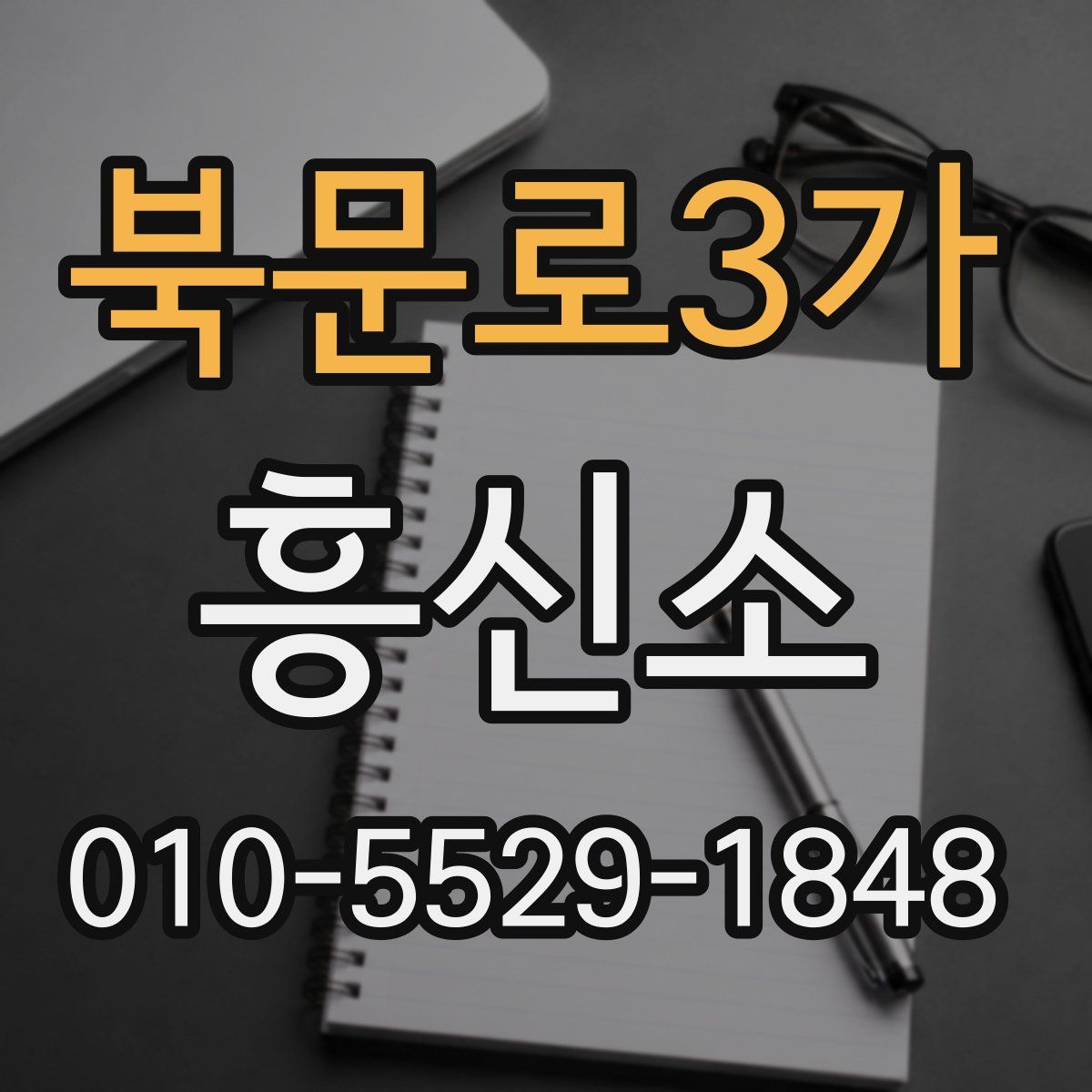 북문로3가 흥신소