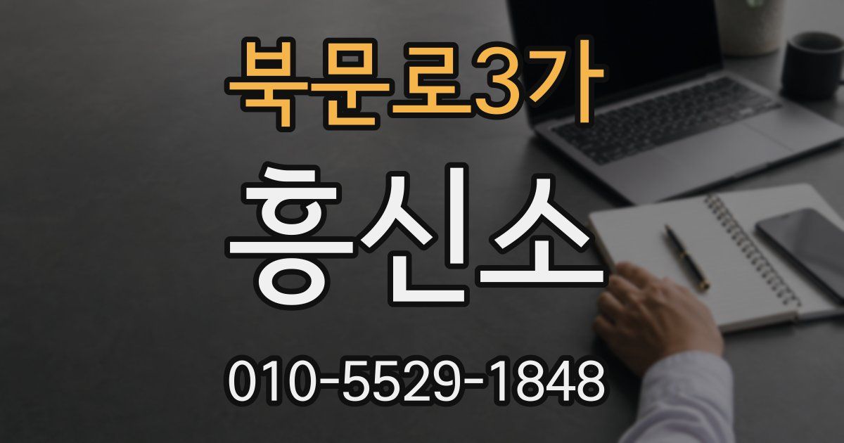 북문로3가 흥신소