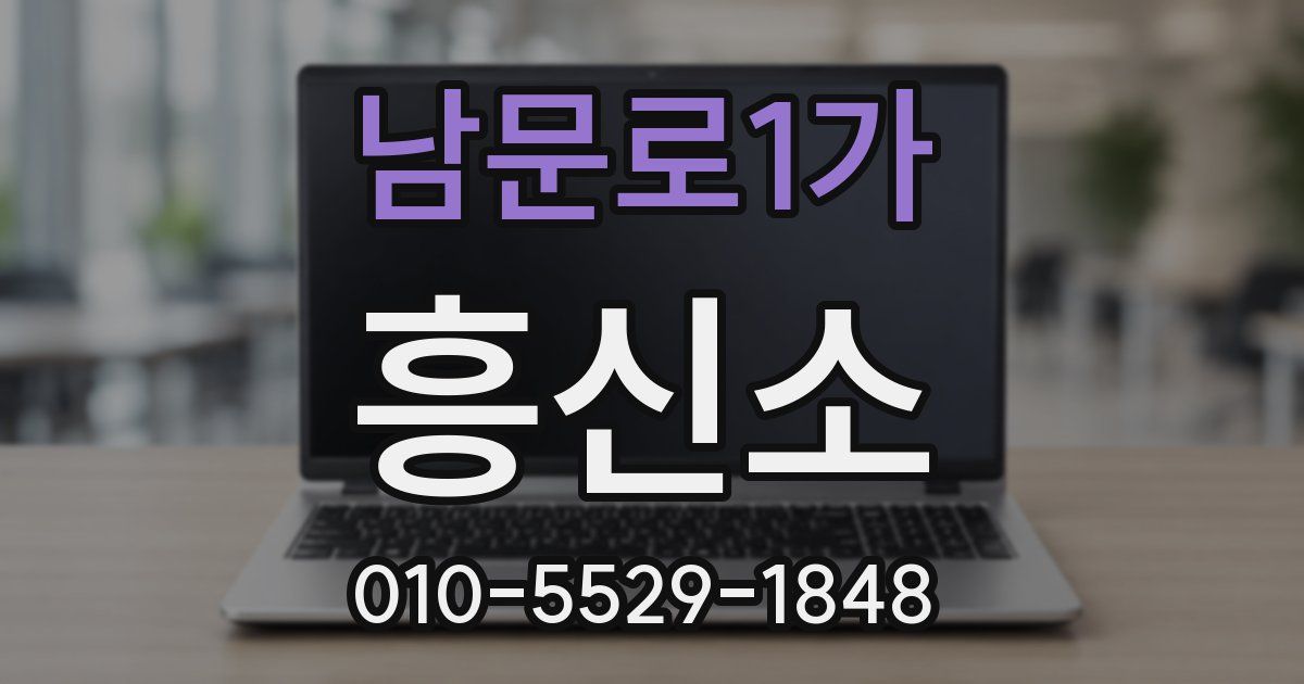 남문로1가 흥신소