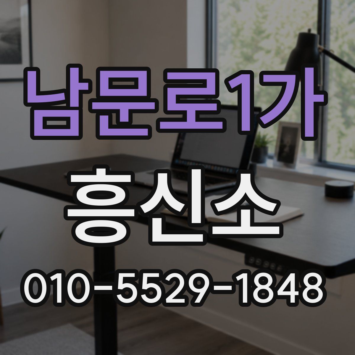 남문로1가 흥신소