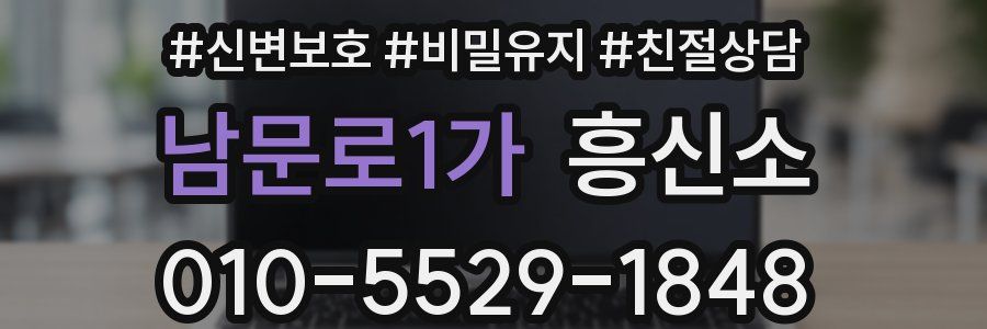 남문로1가 흥신소