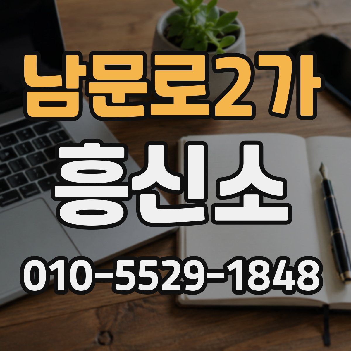 남문로2가 흥신소