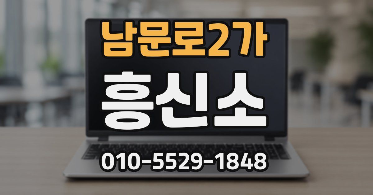 남문로2가 흥신소