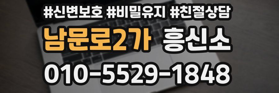 남문로2가 흥신소