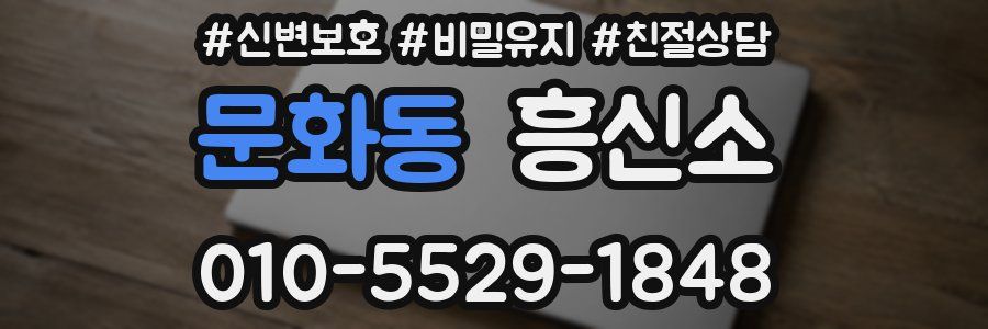 문화동 흥신소
