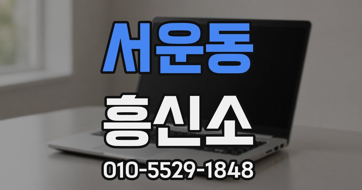 서운동 흥신소