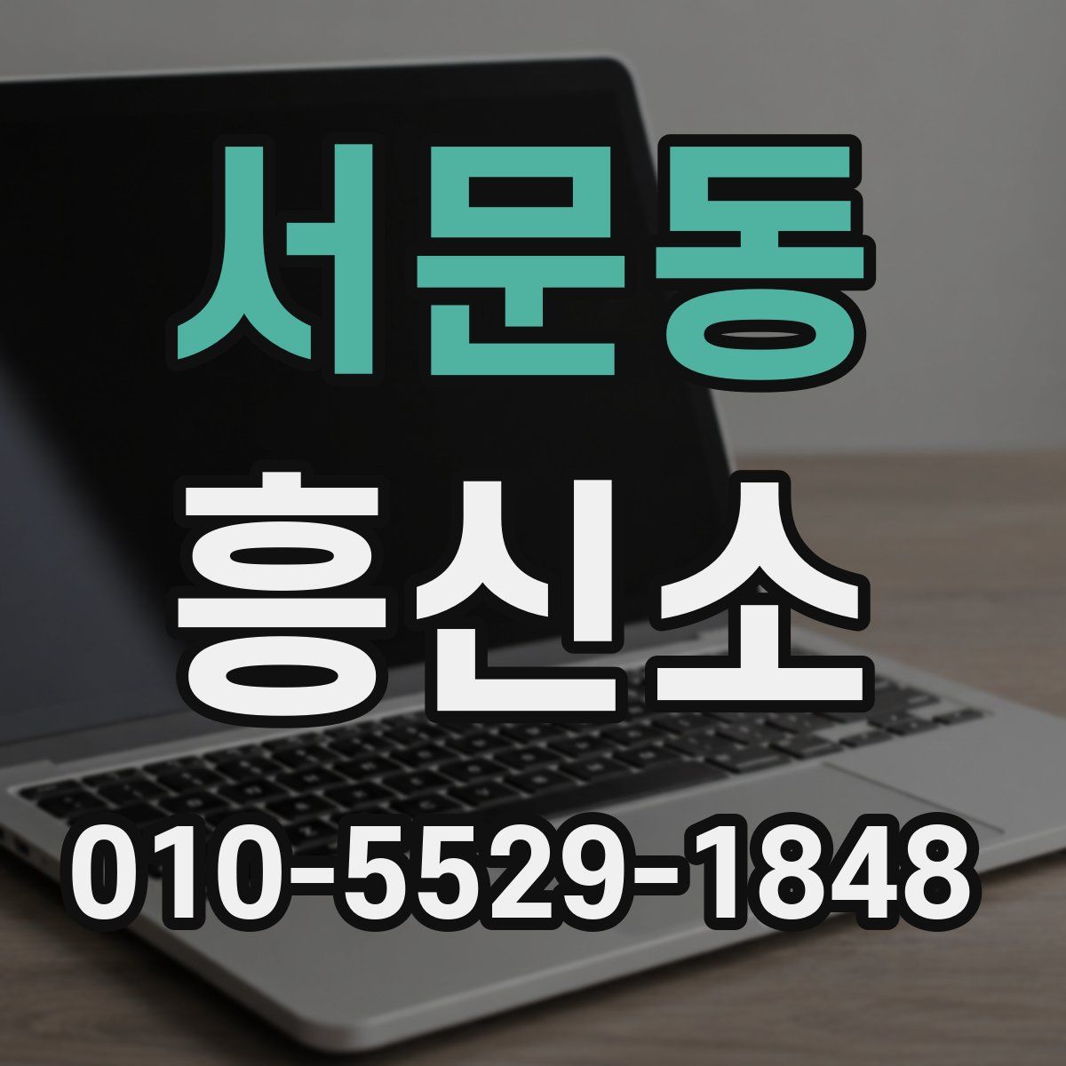 서문동 흥신소