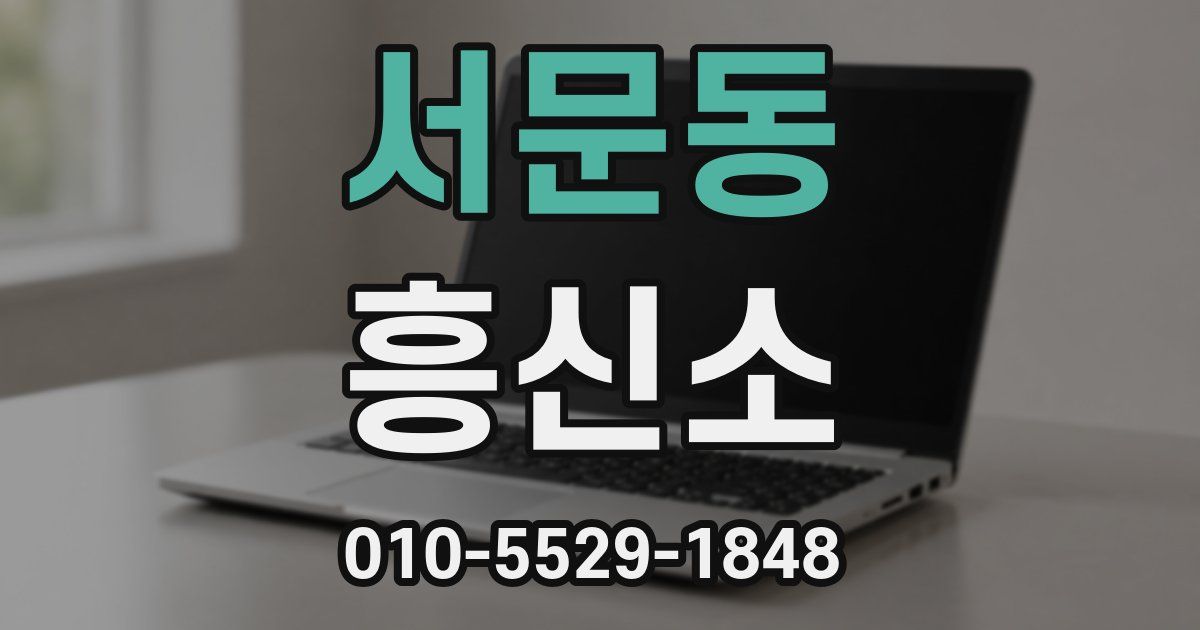 서문동 흥신소