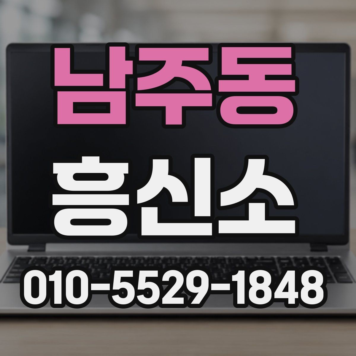 남주동 흥신소 진행 사례로 배우는 선택 기준
