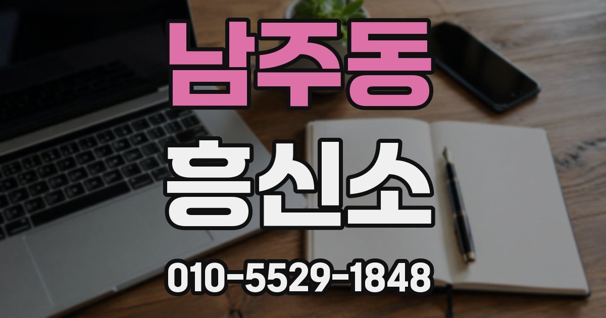 남주동 흥신소