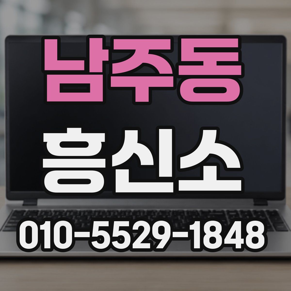 남주동 흥신소
