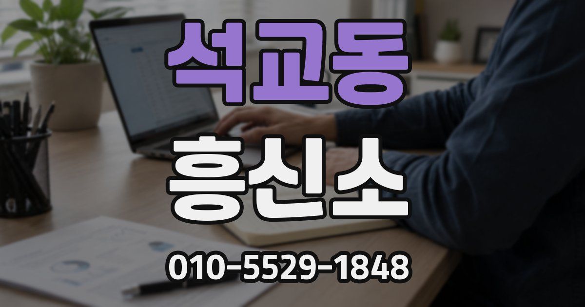 석교동 흥신소
