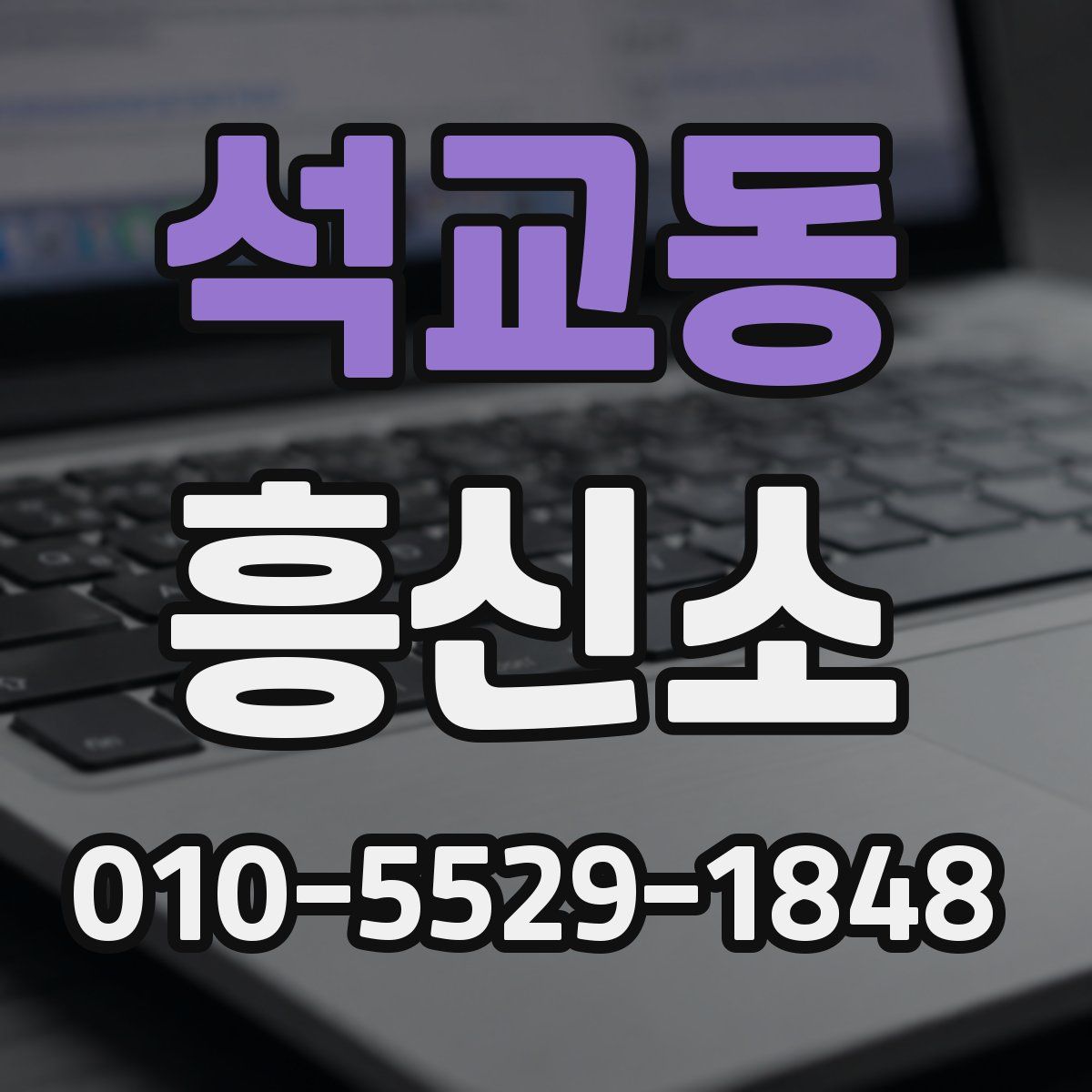 석교동 흥신소