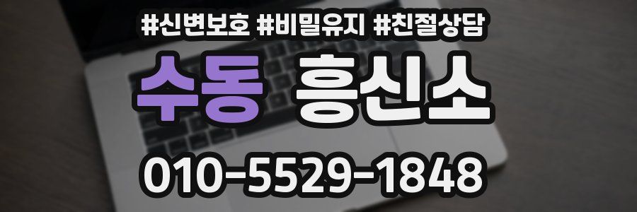 수동 흥신소