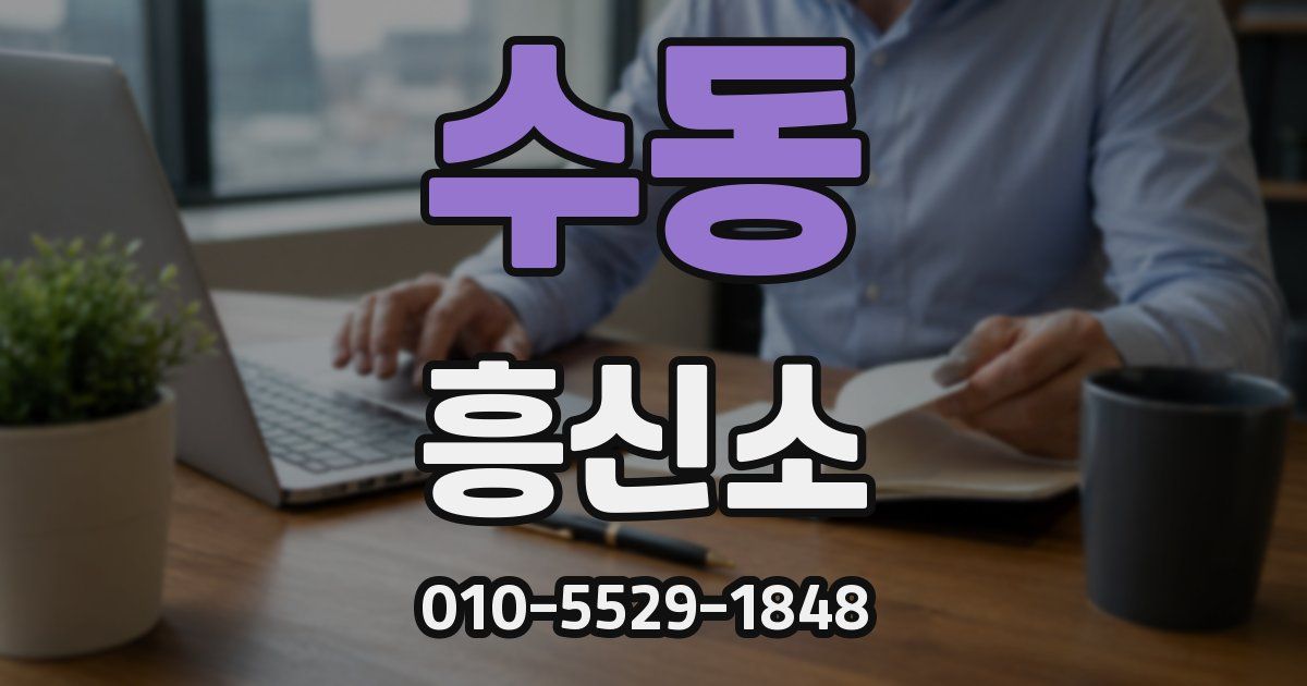 수동 흥신소