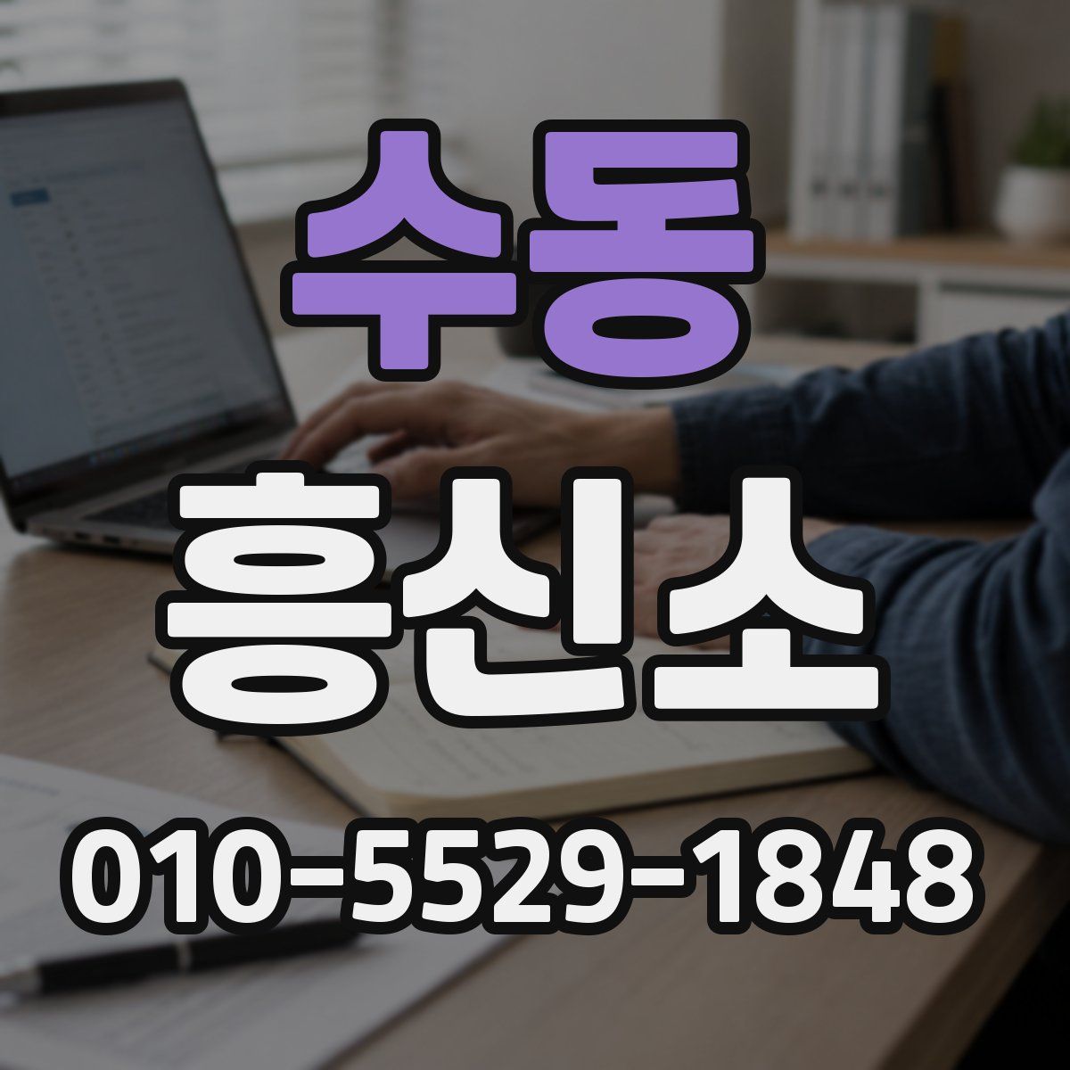 수동 흥신소