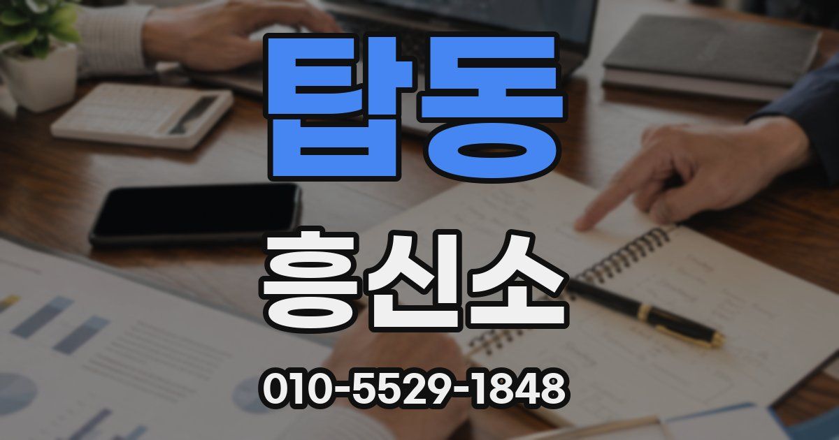 탑동 흥신소