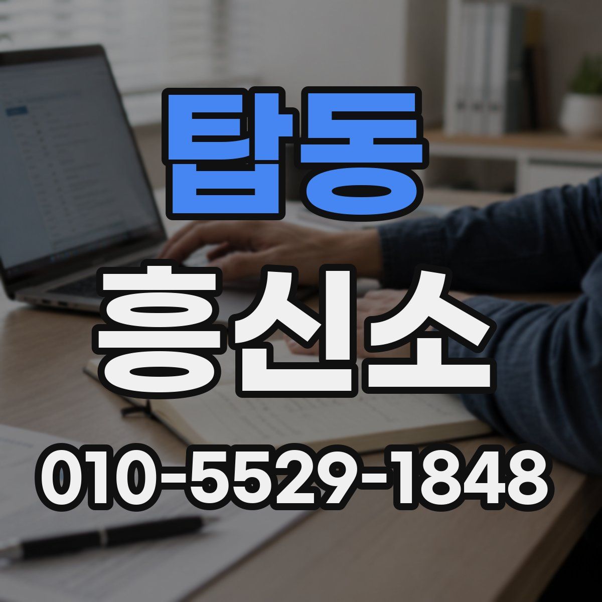 탑동 흥신소