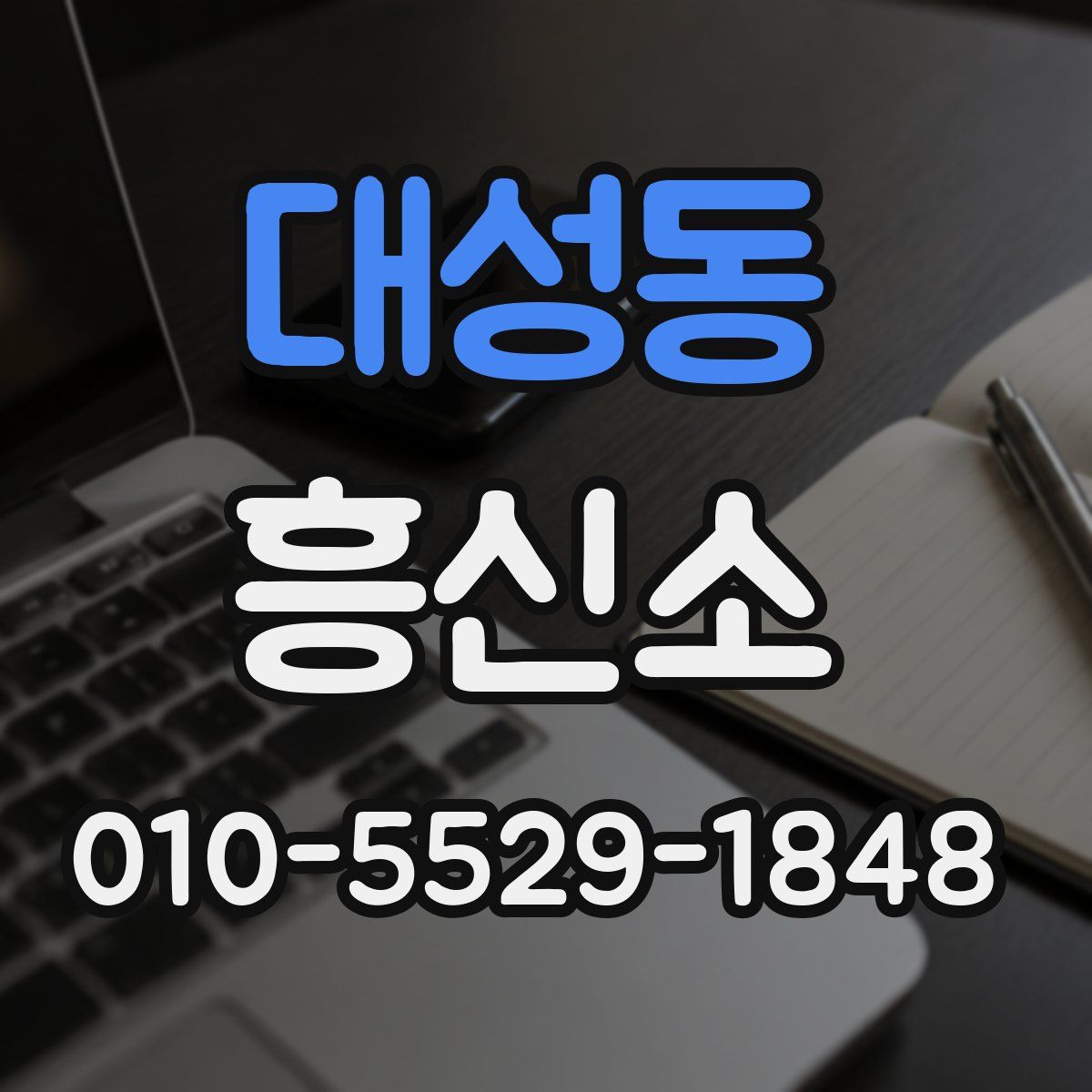 대성동 흥신소