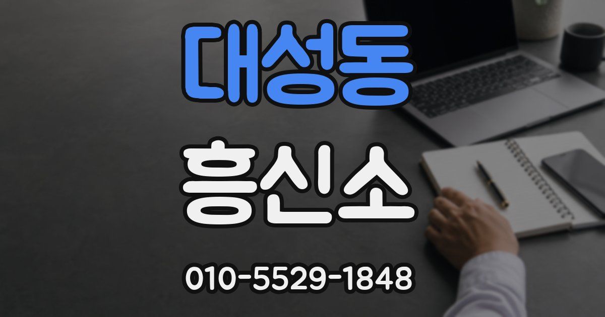 대성동 흥신소