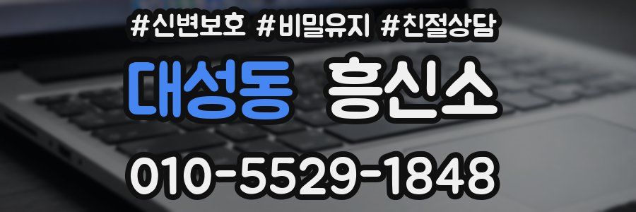 대성동 흥신소