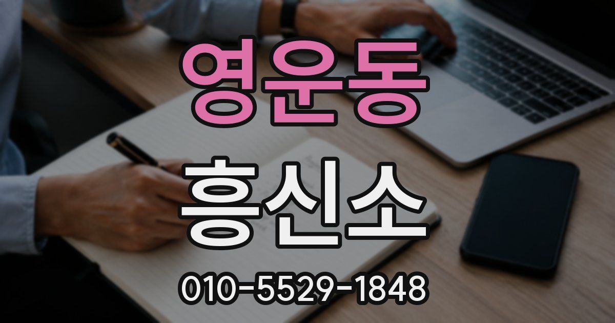 영운동 흥신소