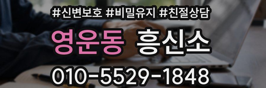 영운동 흥신소