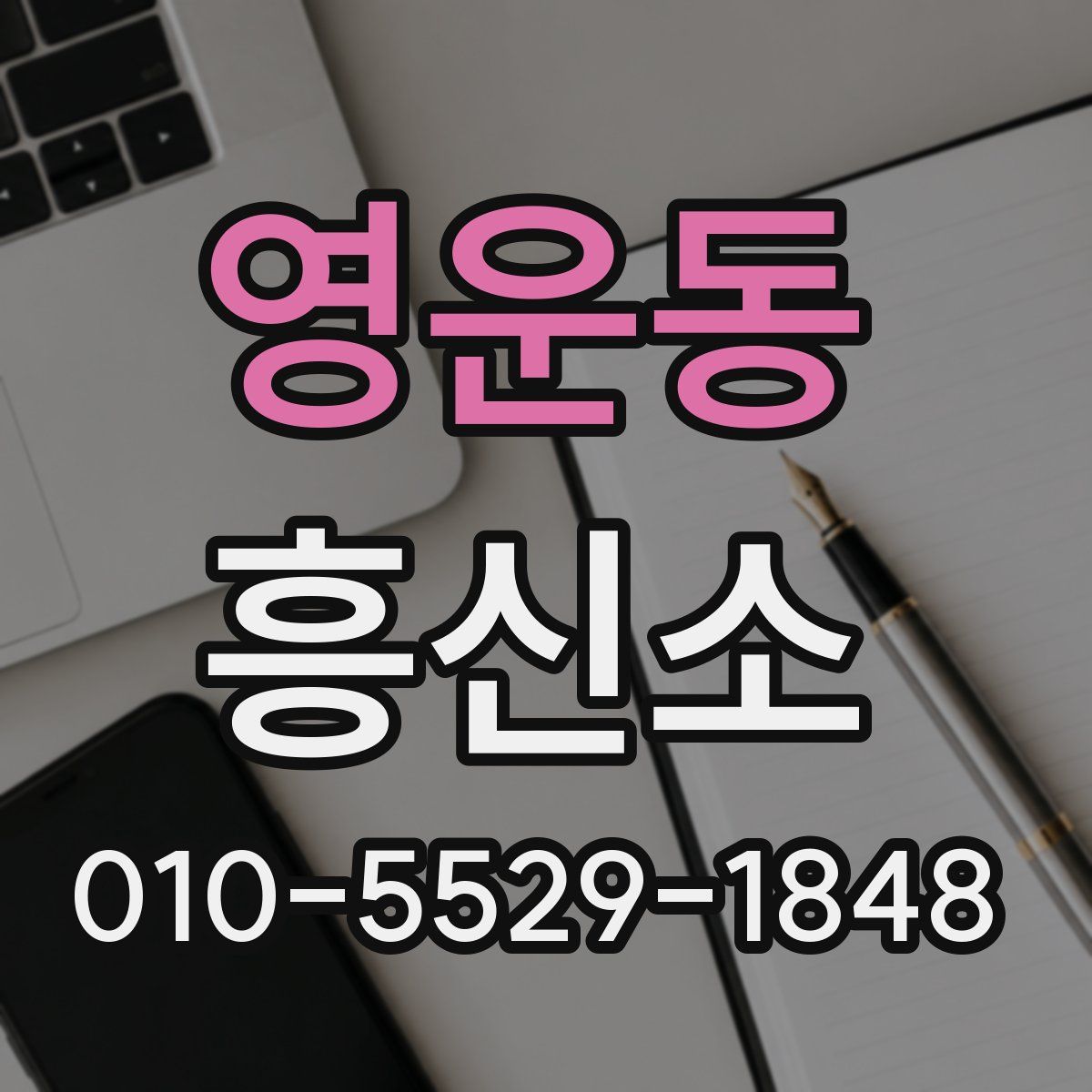 영운동 흥신소