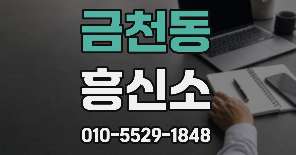 금천동 흥신소
