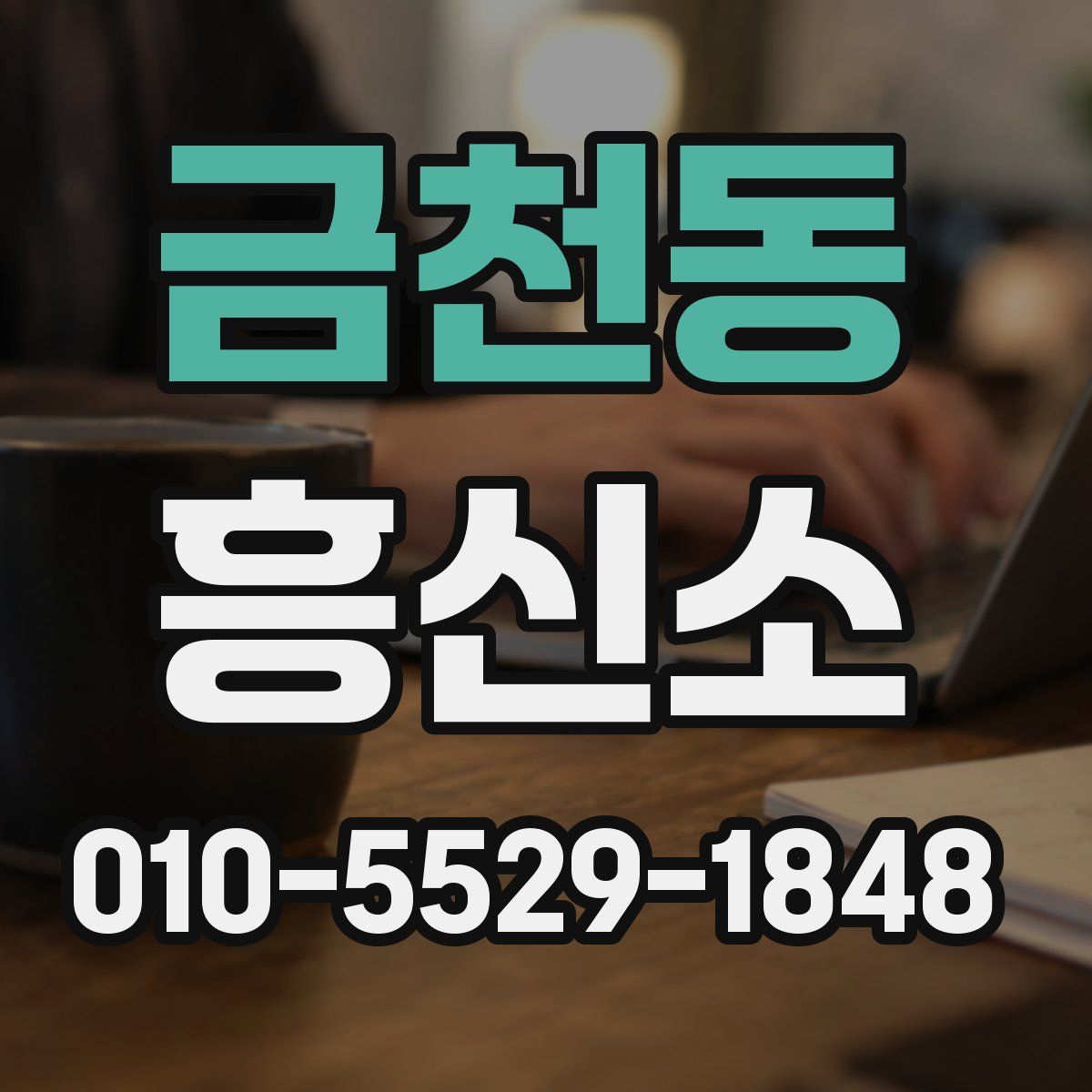 금천동 흥신소