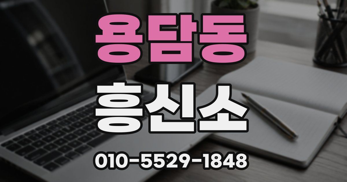 용담동 흥신소