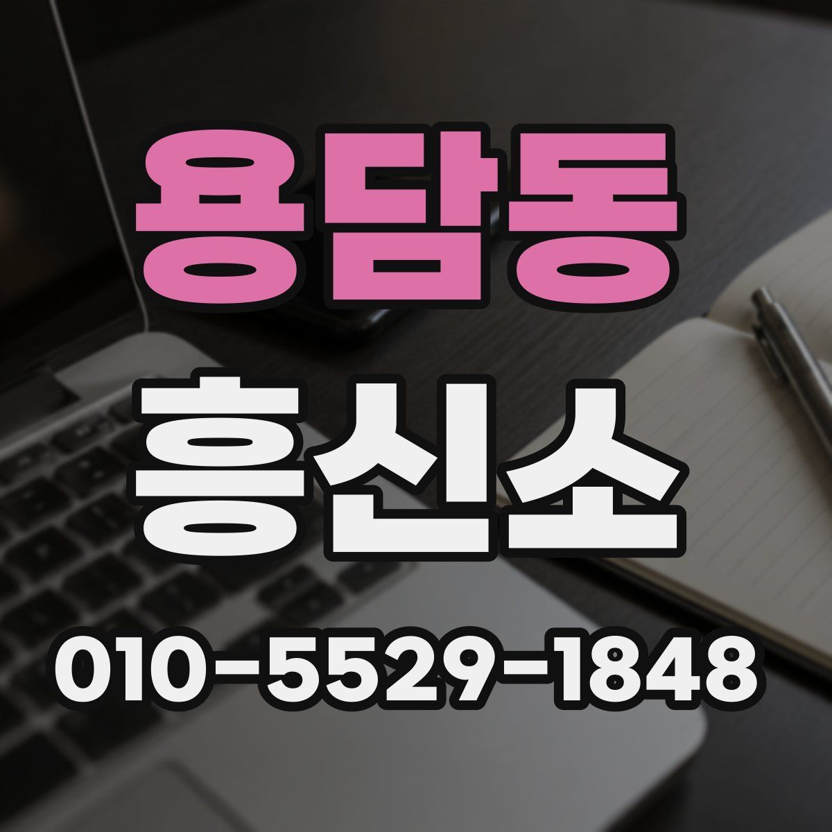 용담동 흥신소