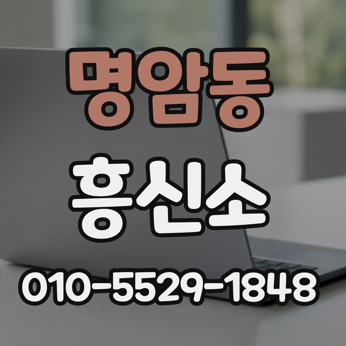명암동 흥신소