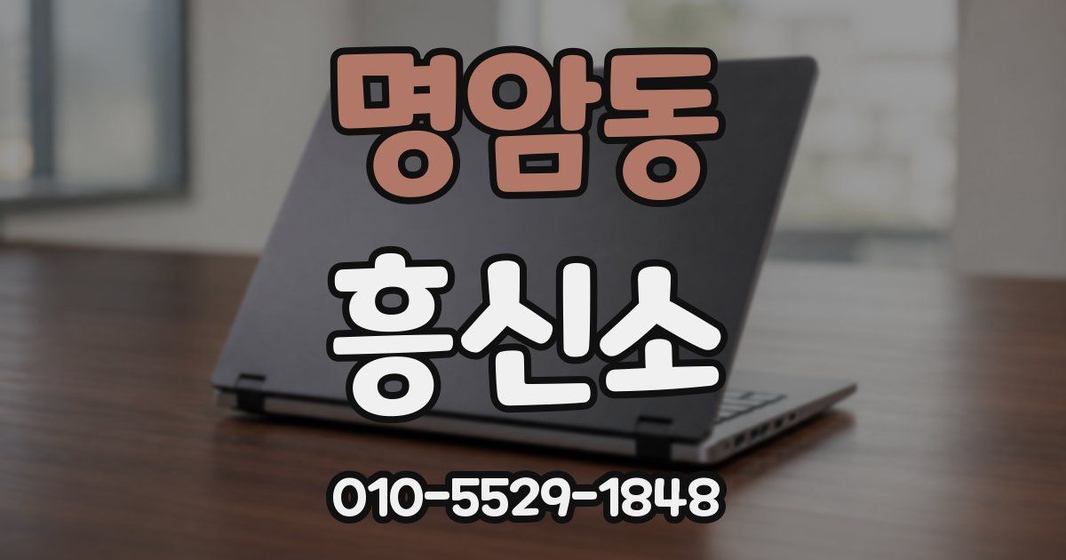 명암동 흥신소