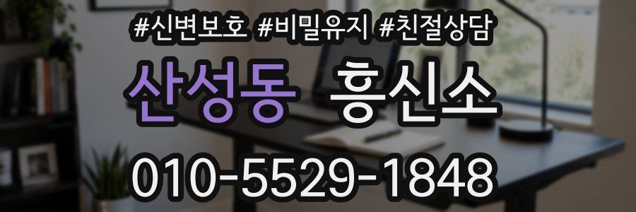 산성동 흥신소