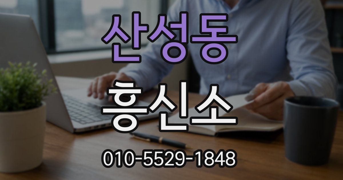 산성동 흥신소