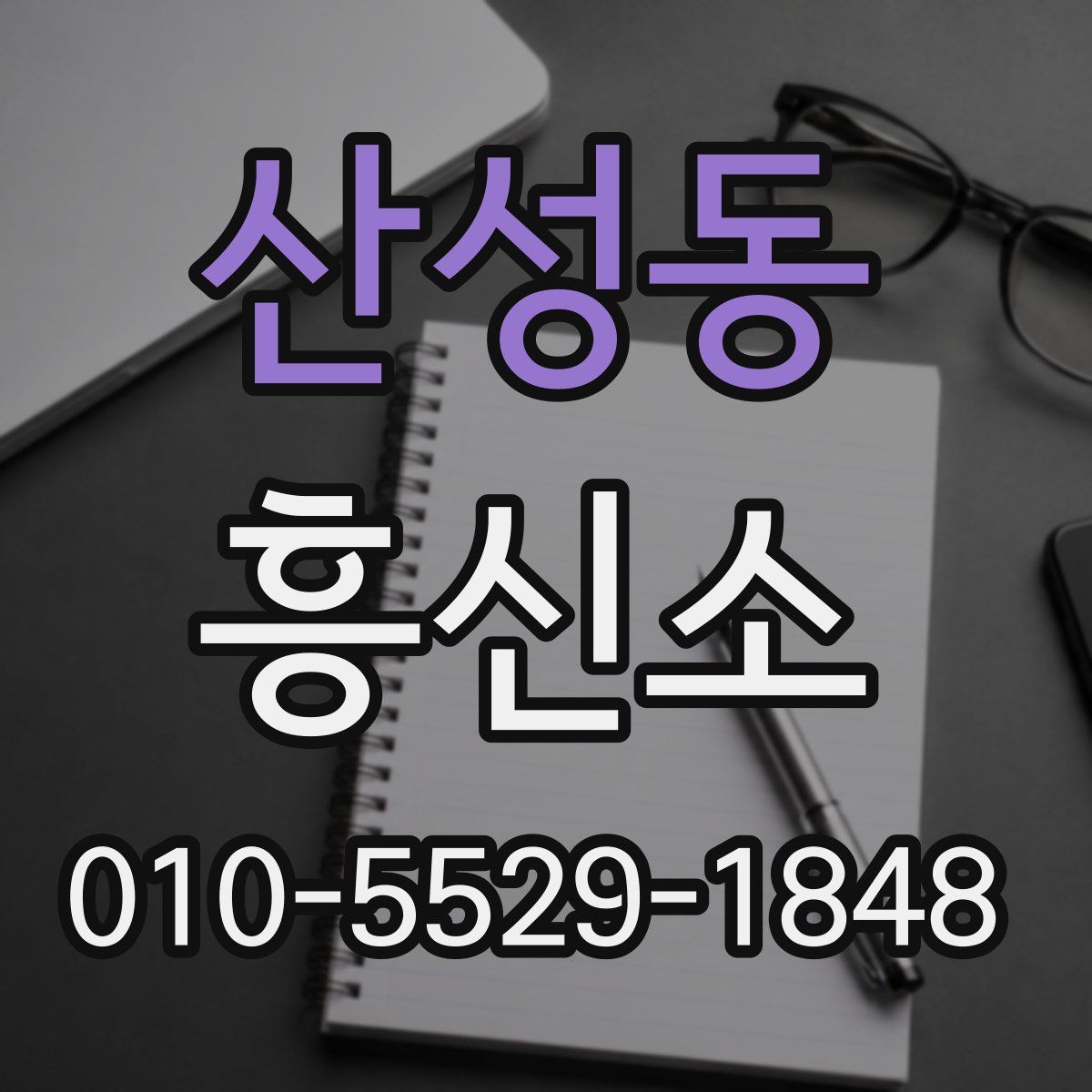 산성동 흥신소