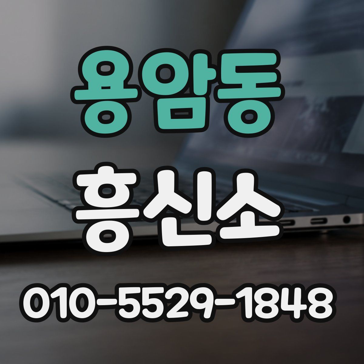 용암동 흥신소