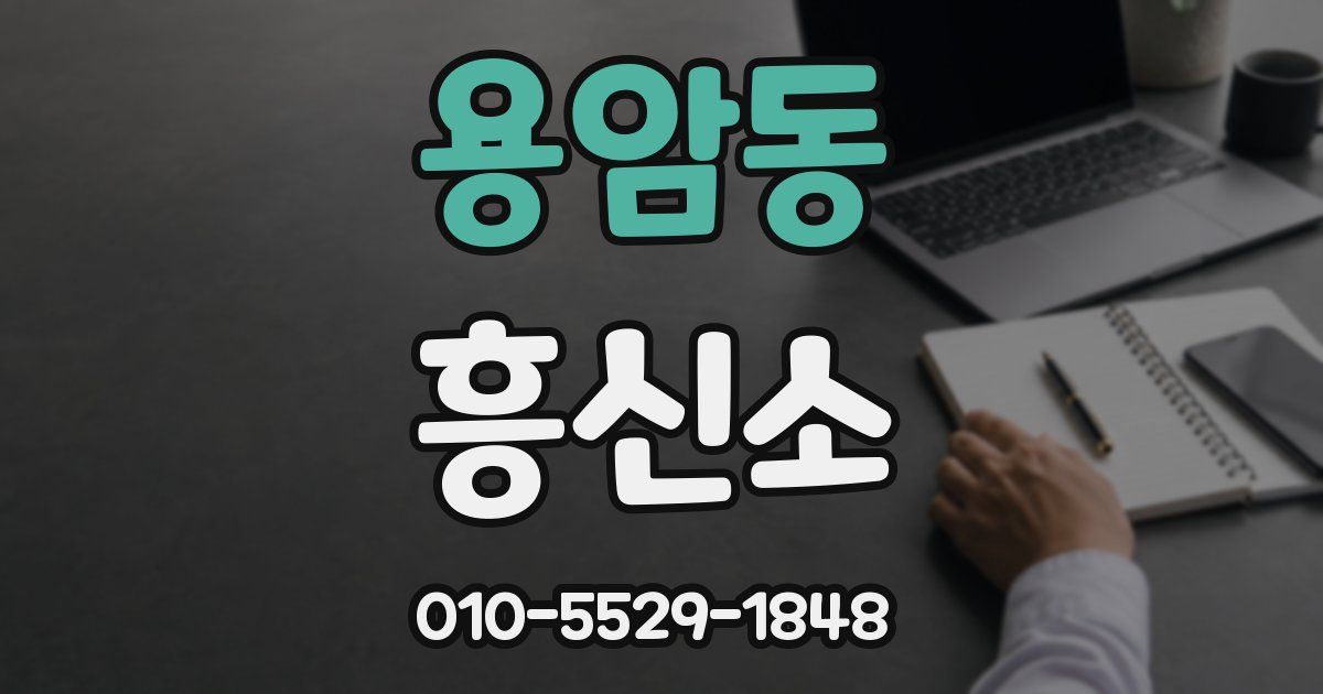 용암동 흥신소