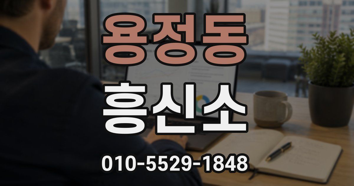 용정동 흥신소