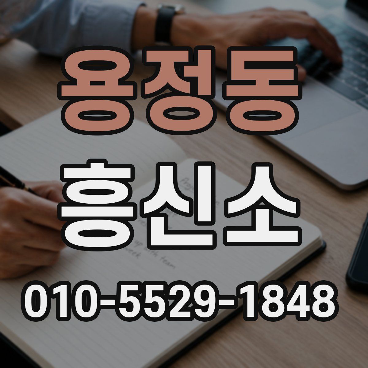 용정동 흥신소