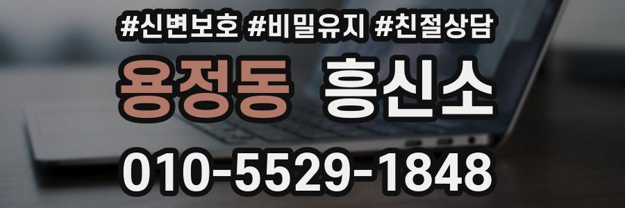 용정동 흥신소