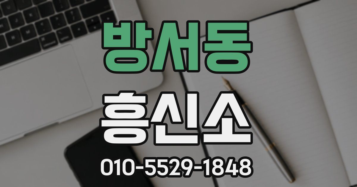 방서동 흥신소