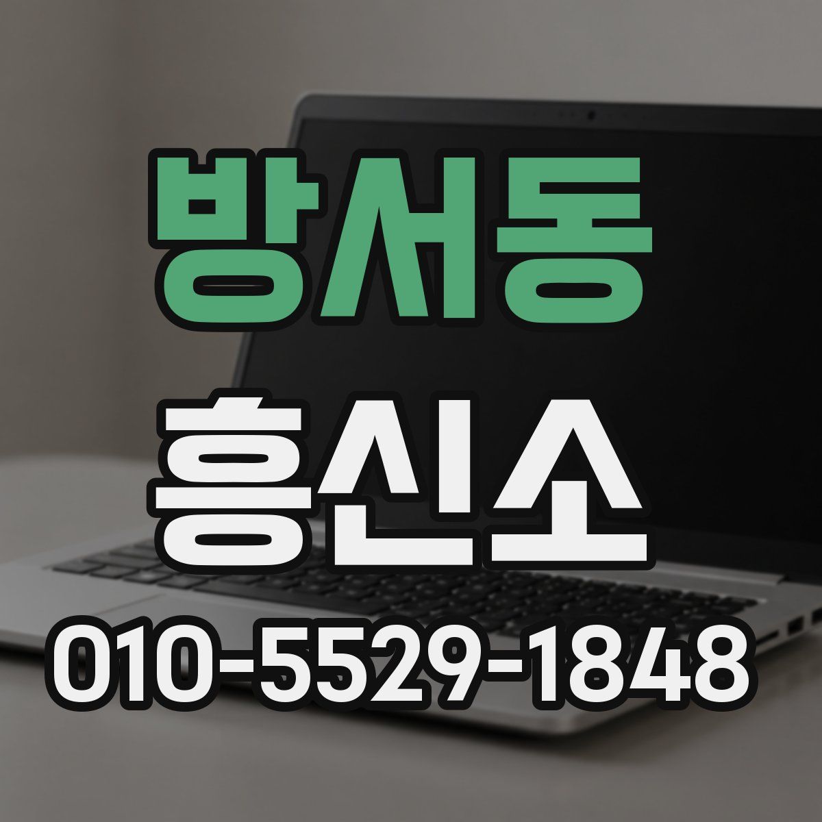 방서동 흥신소