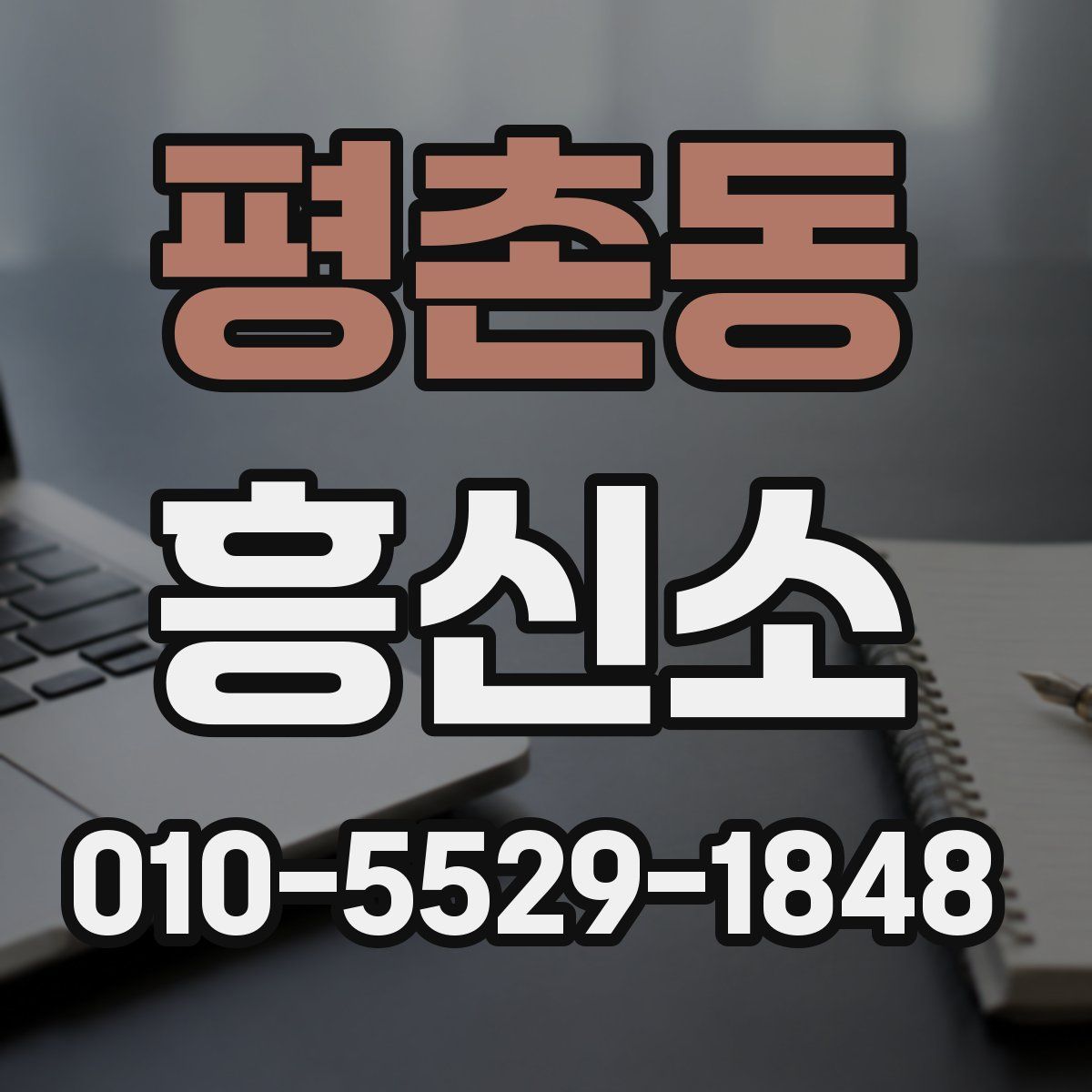 평촌동 흥신소