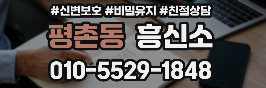 평촌동 흥신소