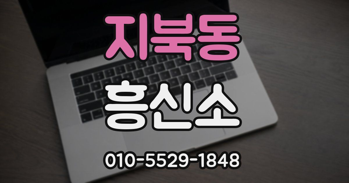 지북동 흥신소