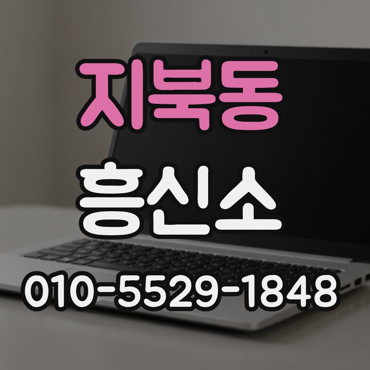 지북동 흥신소