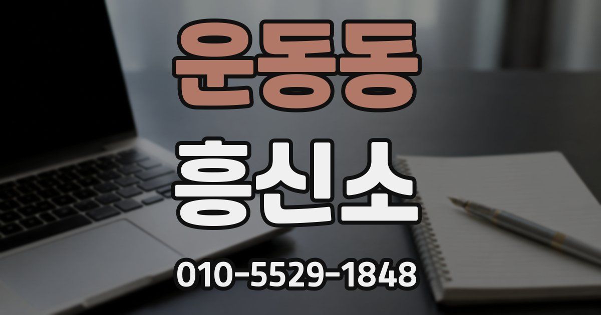 운동동 흥신소